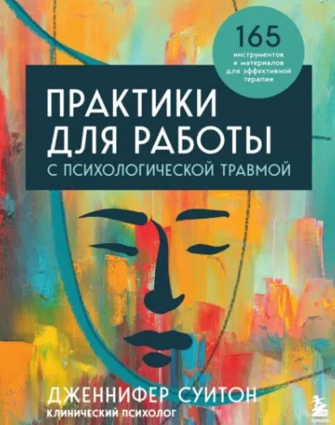 Скачать курс «Практики для работы с психологической травмой. 165 инструментов и материалов для эффективной терапии (Дженнифер Суитон)» — слив курса