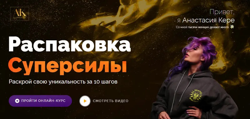 Скачать курс «Распаковка суперсилы. Тариф - Я сама (Анастасия Кере)» — слив курса