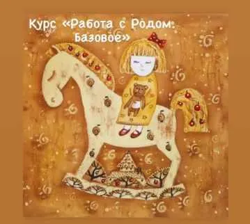 Обложка курса «Работа с родом. Базовое (makoshevna)»