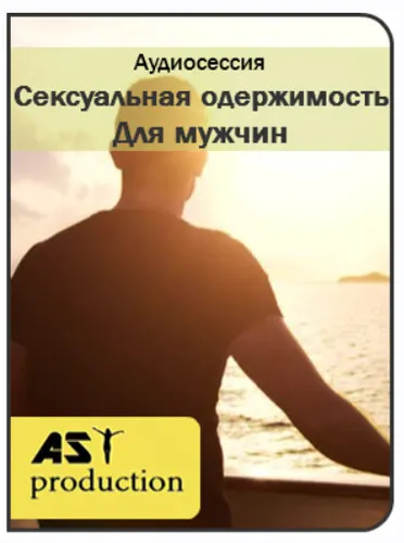 Скачать курс «[AST-production]  Сексуальная одержимость. Для мужчин» — слив курса