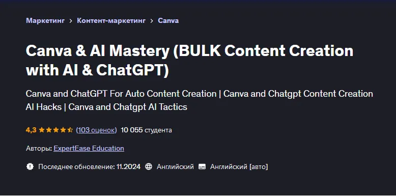 Скачать курс «[Udemy] Canva & AI Mastery. Массовое создание контента с помощью AI и ChatGPT (ExpertEase Education)» — слив курса