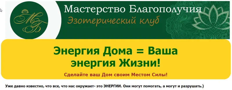 Скачать курс «Энергия дома - энергия жизни (Оксана Лежнева)» — слив курса