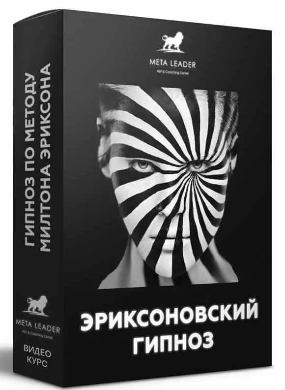 Скачать курс «Эриксоновский гипноз (Кирилл Прищенко)» — слив курса