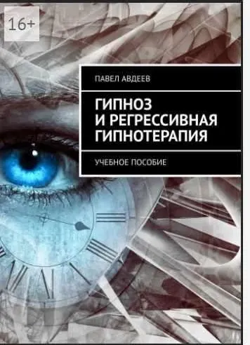 Скачать курс «Гипноз и регрессивная гипнотерапия (Павел Авдеев)» — слив курса