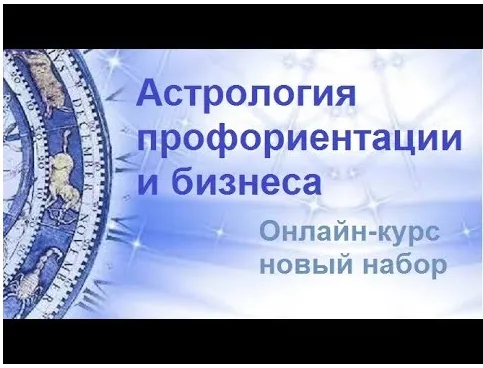 Обложка курса «Профессиональная ориентация и бизнес астрология (Оскар Хофман)»