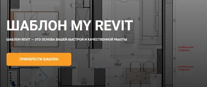 Скачать курс «Шаблон My Revit (my_revit)» — слив курса