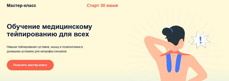 Скачать курс «Обучение медицинскому тейпированию для всех. Самостоятельный слушатель (Ксения Овсянникова)» — слив курса