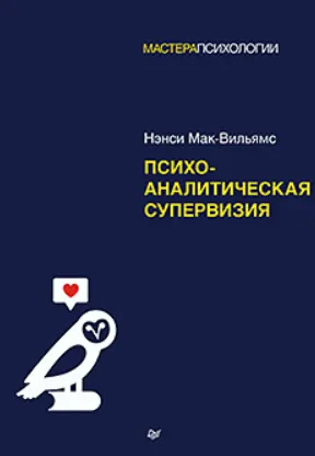 Скачать курс «Психоаналитическая супервизия (Ненси Мак-Вильямс)» — слив курса