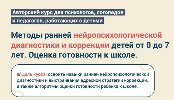 Скачать курс «Методы ранней нейропсихологической диагностики и коррекции детей от 0 до 7 лет. Оценка готовности к школе. Обновленный (Светлана Покровская)» — слив курса