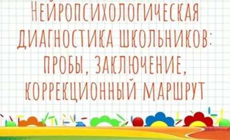 Скачать курс «Нейропсихологическая диагностика школьников пробы заключение коррекционный маршрут (Мария Станкевич)» — слив курса