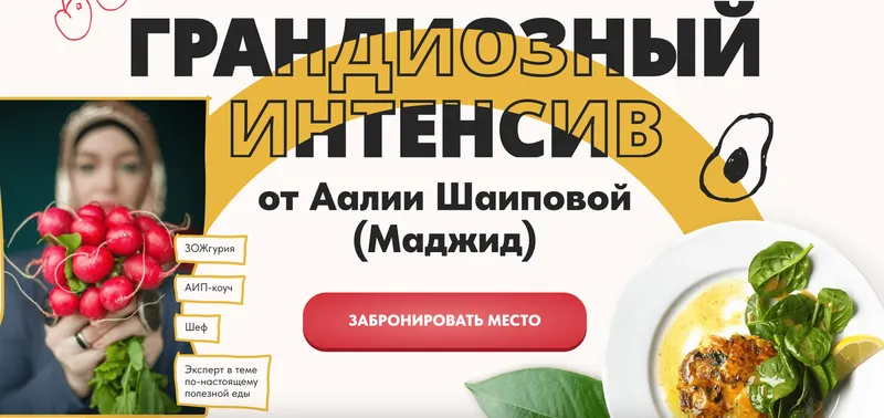 Обложка курса «Грандиозный интенсив (Аалия Маджид)»