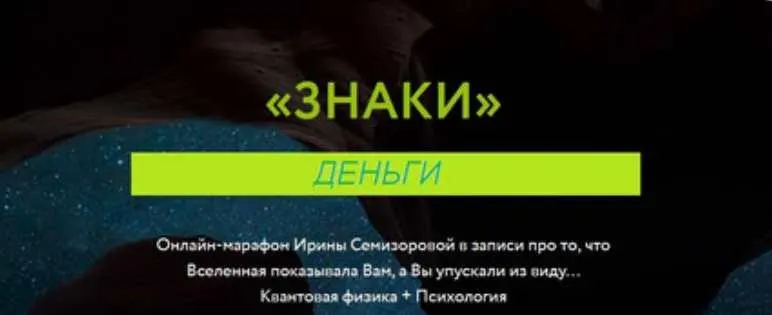 Скачать курс «Знаки. Деньги (Ирина Семизорова)» — слив курса