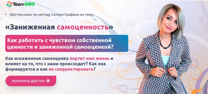 Скачать курс «[NeuroDao] Заниженная самоценность (Анна Бойчак)» — слив курса
