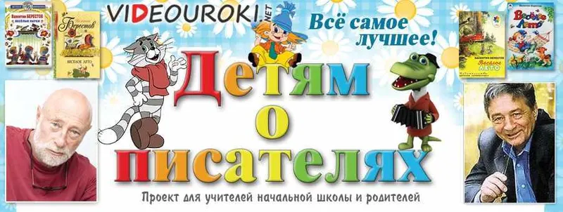 Скачать курс «[videouroki.net] Детям о писателях (Дмитрий Тарасов)» — слив курса