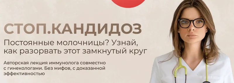 Скачать курс «Стоп. Кандидоз. Тариф Оптимальный (Дарья Садовская)» — слив курса