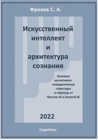 Скачать курс «Искусственный интеллект и архитектура сознания. Переход от Narrow AI к General AI (Сергей Фролов)» — слив курса