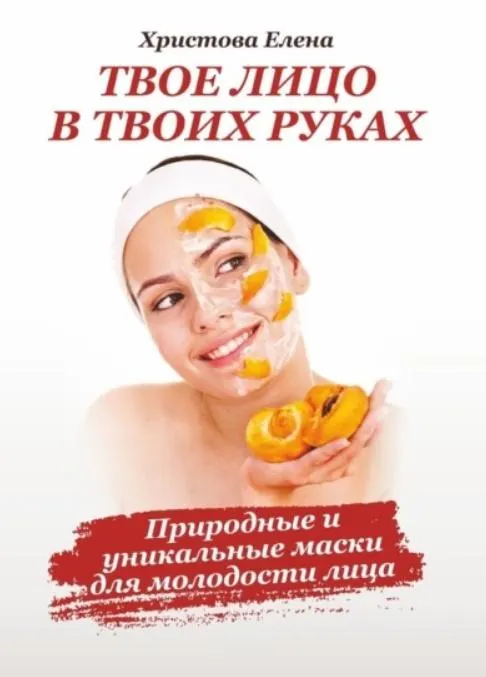 Скачать курс «Твоё лицо в твоих руках. Природные и уникальные маски для молодости лица (Елена Христова)» — слив курса