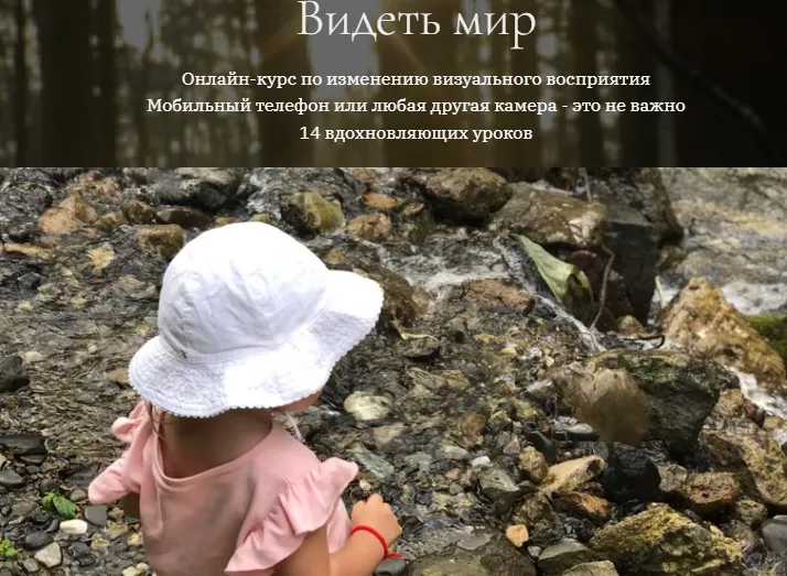Скачать курс «Видеть мир. Тариф Самостоятельное обучение (Александра Бодрова)» — слив курса