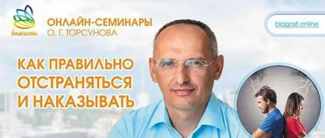 Скачать курс «Как правильно отстраняться и наказывать (Олег Торсунов)» — слив курса