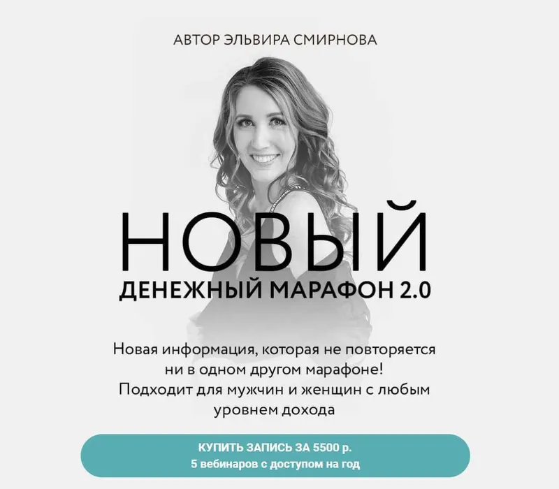 Обложка курса «Денежный марафон 2.0 (Эльвира Смирнова)»