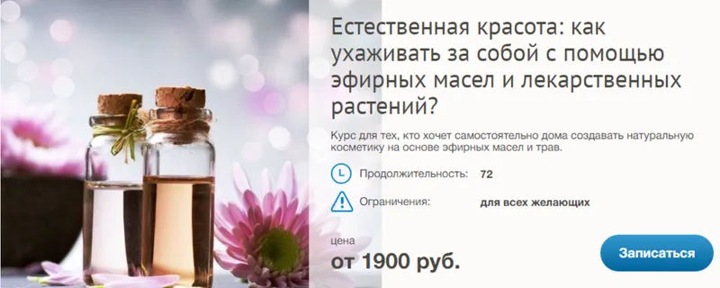 Скачать курс «[Дом русской косметики] Естественная красота: как ухаживать за собой с помощью эфирных масел и лекарственных растений?» — слив курса