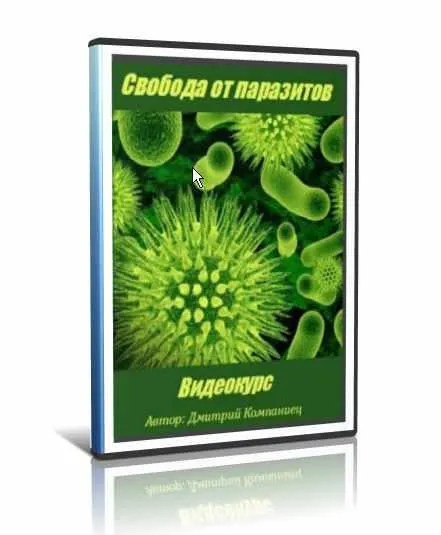 Скачать курс «Свобода от паразитов (Дмитрий Компаниец)» — слив курса