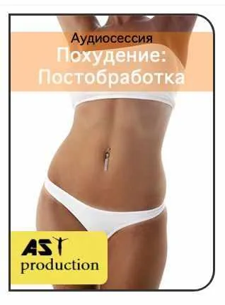 Скачать курс «[AST-production] Похудение: постобработка» — слив курса