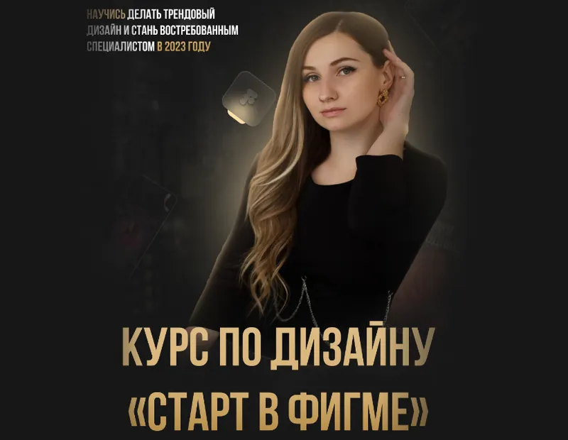 Скачать курс «Старт в фигме. Тариф С обратной связью (Мария Костяева)» — слив курса