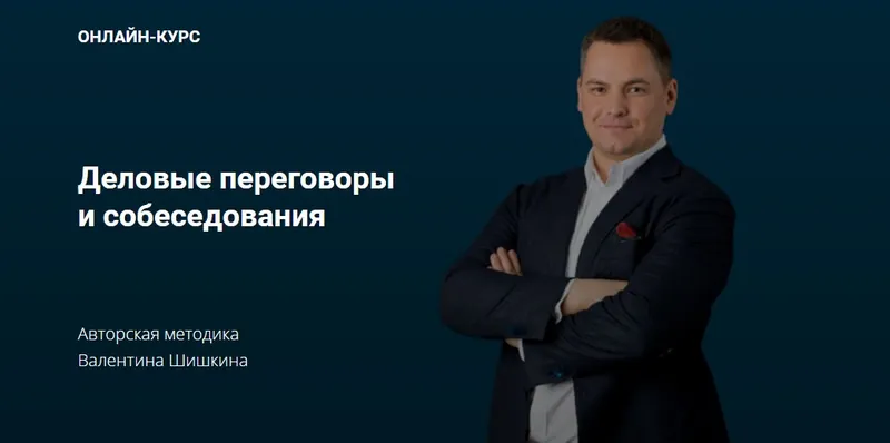 Скачать курс «Деловые переговоры и собеседования (Валентин Шишкин)» — слив курса