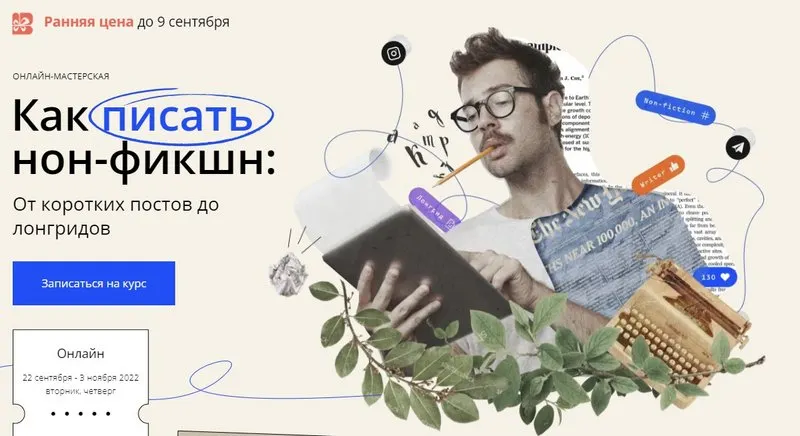 Скачать курс «[Band] Как писать нон-фикшн: От коротких постов до лонгридов. Тариф Проба пера (Стася Соколова, Егор Михайлов)» — слив курса