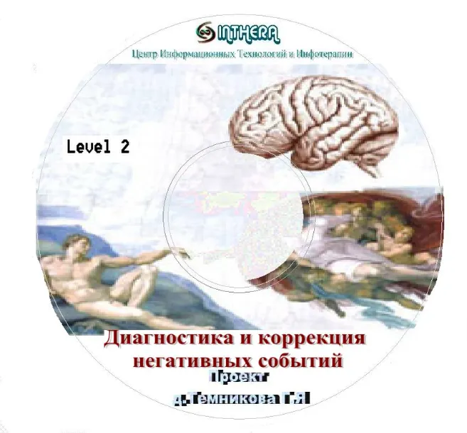 Обложка курса «1-уровень инфотерапии (Г.Я. Темников)»