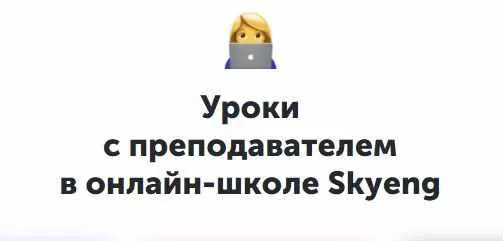 Скачать курс «[Skyeng] Language systems, пакет «Базовый» (Александра Сладковская, Марина Павлуненко)» — слив курса