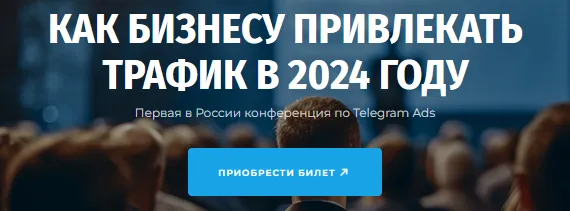 Скачать курс «[Tgconf] Конференция по Telegram Ads. Онлайн участие (Марат Шайхетдинов, Наиль Байков)» — слив курса