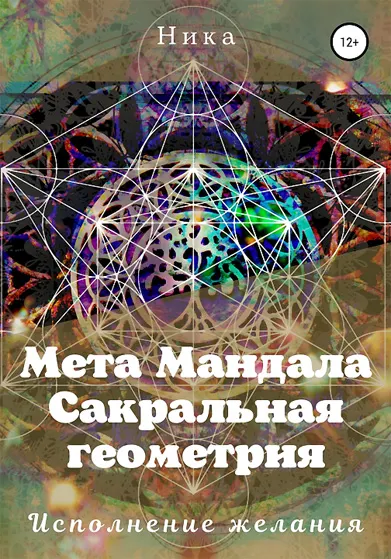 Скачать курс «Мета Мандала. Сакральная геометрия. Исполнение желания (Виктория Потапова)» — слив курса