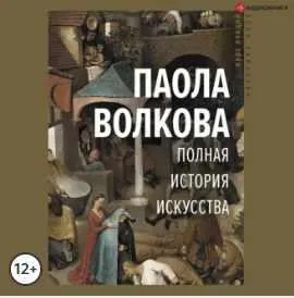 Скачать курс «Полная история искусства. Аудиокнига (Паола Волкова)» — слив курса
