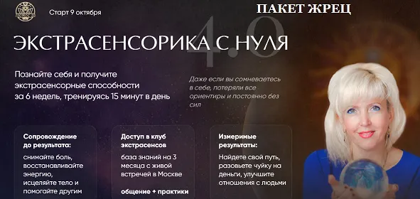 Скачать курс «[Люмос 22] Экстрасенсорика с нуля 4.0. Пакет Жрец Продвинутый уровень (Виктория Миненкова)» — слив курса