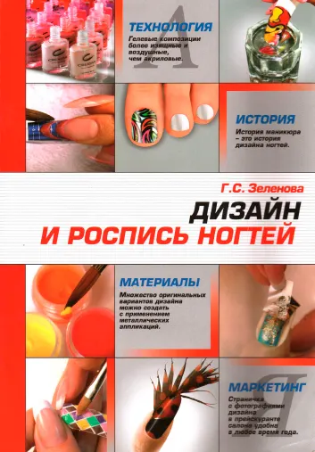 Скачать курс «Дизайн и роспись ногтей (Галина Зеленова)» — слив курса