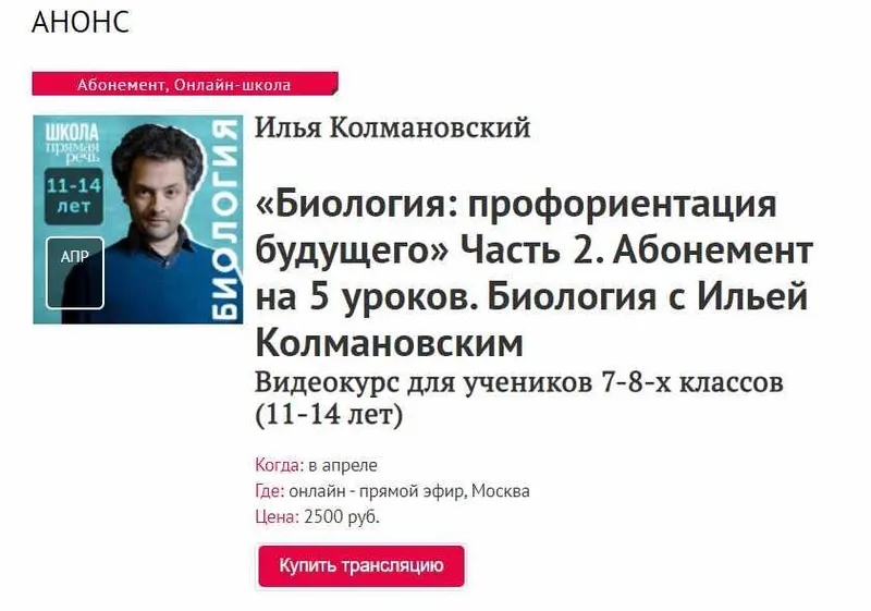 Скачать курс «[Прямая речь] Биология: профориентация будущего. Часть 2. Абонемент на 5 уроков (Илья Колмановский)» — слив курса