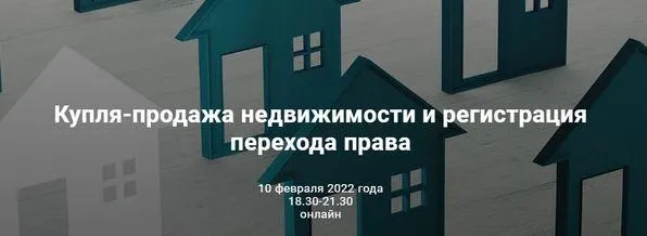 Скачать курс «Купля-продажа недвижимости и регистрация перехода права. Тариф Бизнес (Андрей Егоров, Роман Бевзенко)» — слив курса