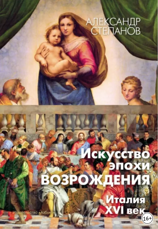 Скачать курс «Искусство эпохи Возрождения. Италия. XVI век (Александр Степанов)» — слив курса