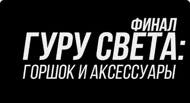 Скачать курс «[Школа Сергея Гунина] Гуру света: Финал/Фильм 3 - Горшок и аксессуары (Сергей Гунин)» — слив курса