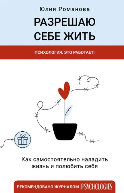 Скачать курс «Разрешаю себе жить (Юлия Романова)» — слив курса