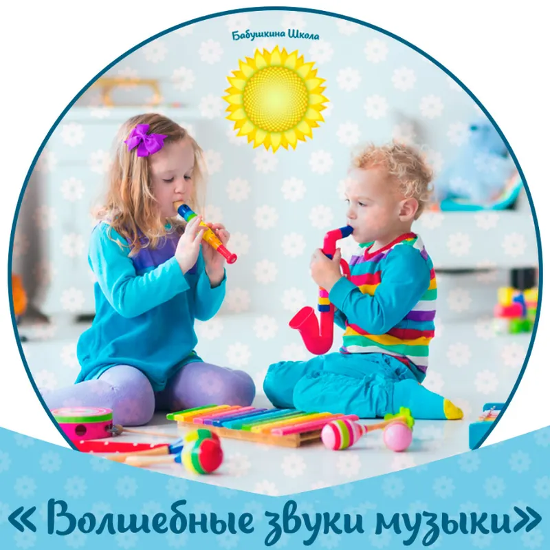 Скачать курс «[Бабушкина школа] Волшебные звуки музыки (Ирина Галянт)» — слив курса