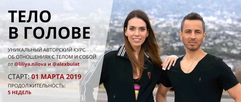Скачать курс «Тело в голове весна 2019 (Лилия Нилова, Алекс Булат)» — слив курса