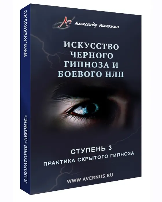 Скачать курс «Искусство чёрного гипноза и боевого НЛП (Александр Истомин)» — слив курса