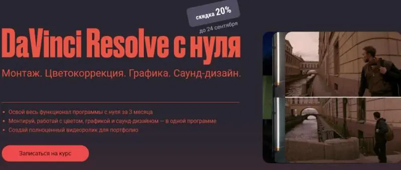 Скачать курс «[Sabatovsky] Davinci resolve с нуля. Тариф самостоятельный (Евгений Тен)» — слив курса