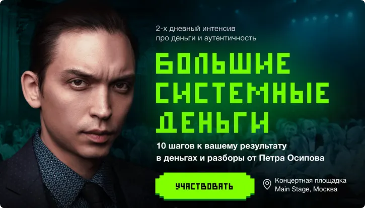 Скачать курс «[Бизнес молодость] Большие Системные Деньги. Оффлайн (Пётр Осипов)» — слив курса