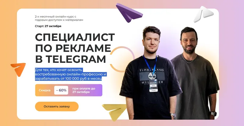 Скачать курс «Специалист по рекламе в Telegram. Тариф Стандартный (Павел Ширяев, Сергей Сабитов)» — слив курса