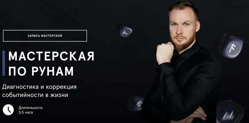 Скачать курс «Мастерская по рунам. Диагностика и коррекция событийности в жизни (Григорий Кузнецов)» — слив курса