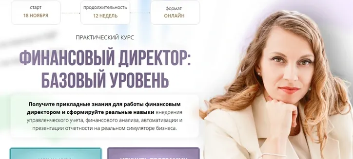 Скачать курс «Финансовый директор: базовый уровень. Тариф - Экспертность (Софья Бурцева, Натали Васильева)» — слив курса
